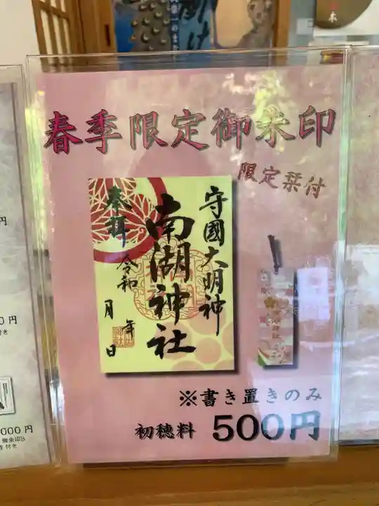 南湖神社の御朱印