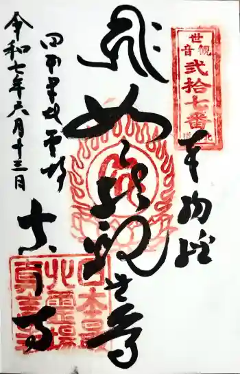 眞言寺の御朱印 2025年06月
