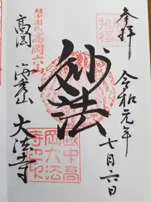 大法寺の御朱印