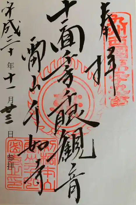 千如寺大悲王院の御朱印