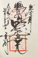 豊川閣 妙厳寺の御朱印