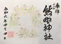 熊野神社(東京都)