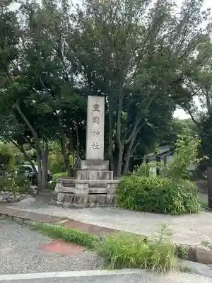 豊國神社(大阪府)