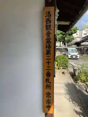 常楽寺(京都府)