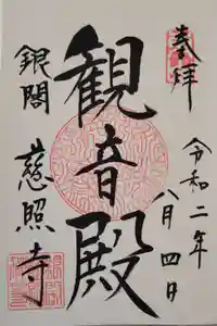 慈照寺（慈照禅寺・銀閣寺）の御朱印