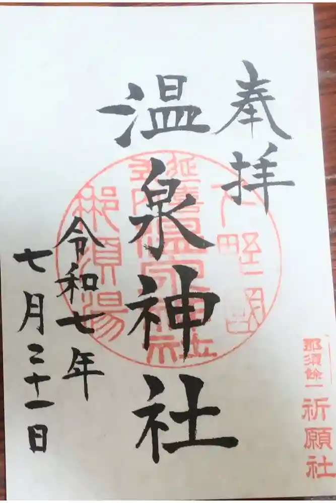 那須温泉神社の御朱印