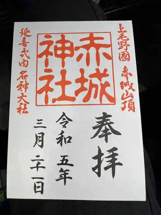 赤城神社(三夜沢町)(群馬県)