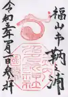 沼名前神社の御朱印