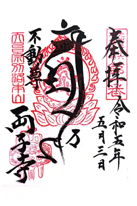 両子寺の御朱印