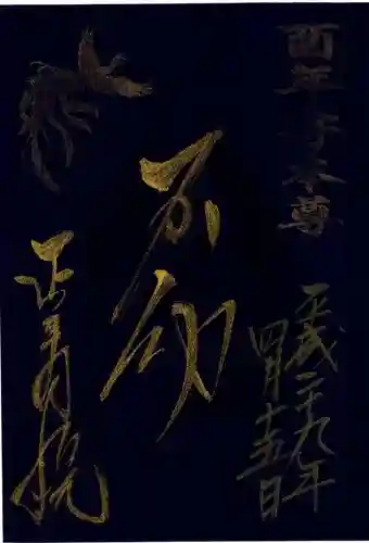 正寿院の御朱印