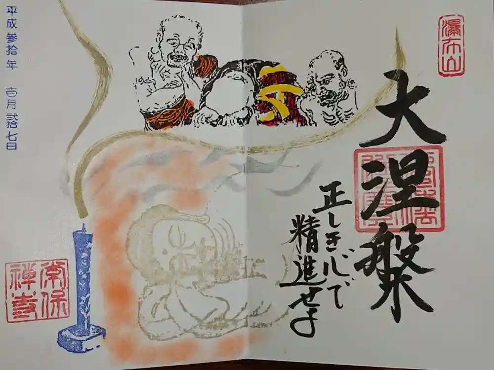 常保寺の御朱印