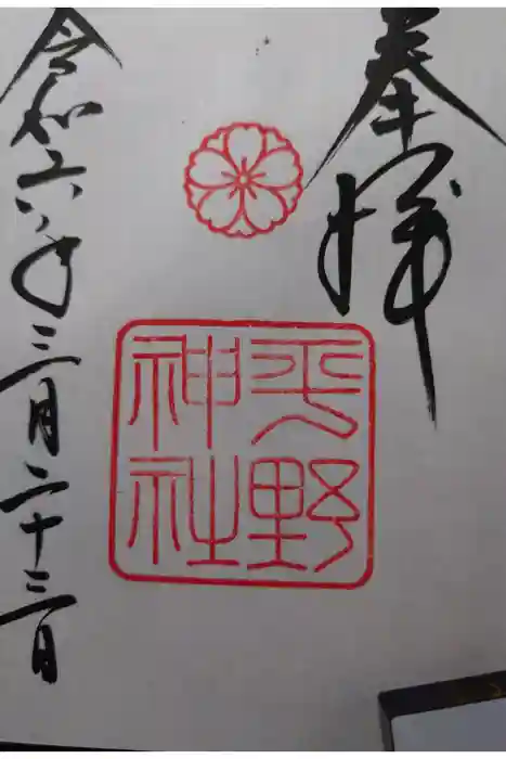 平野神社の御朱印