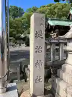 堤治神社(愛知県)
