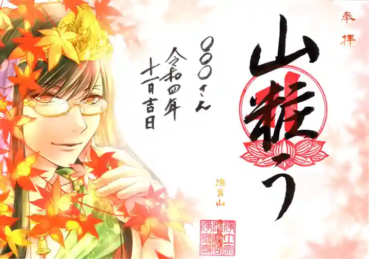 治寶山 浄泉寺の御朱印