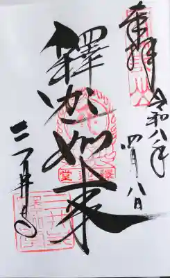 園城寺（三井寺）の御朱印