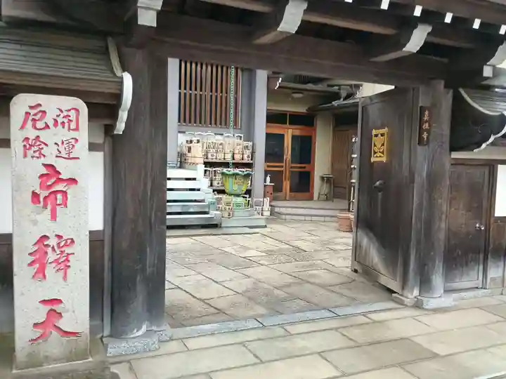 真性寺(東京都)