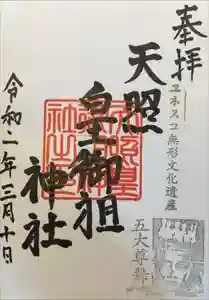 天照皇御祖神社の御朱印 2024年05月15日(水)投稿