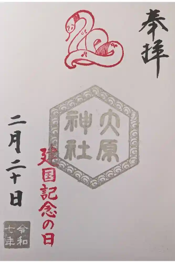 大宮・大原神社の御朱印