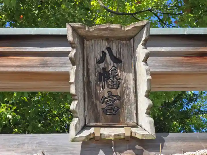 茱萸木八幡宮(大阪府)