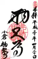 広壽山 福聚寺の御朱印