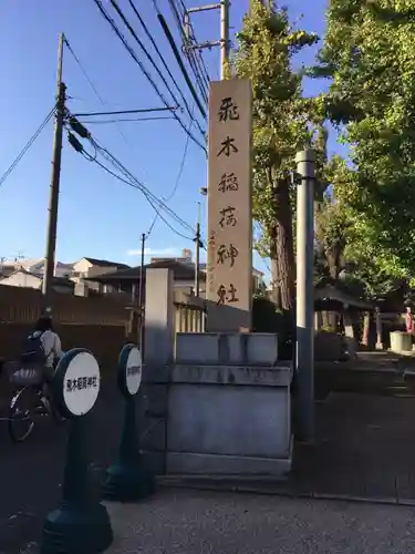 飛木稲荷神社のその他建物