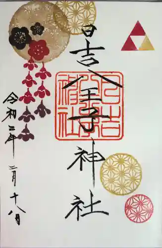 日吉八王子神社の御朱印