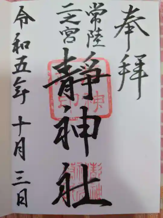 常陸二ノ宮 静神社の御朱印