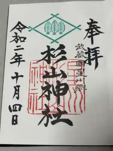 星川杉山神社の御朱印
