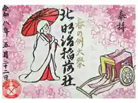 北明治稲荷社の御朱印