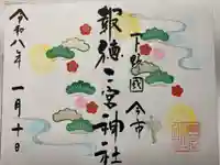 今市報徳二宮神社の御朱印