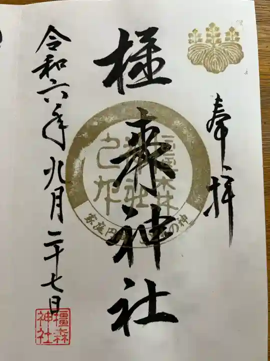 橿森神社の御朱印