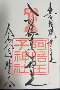阿倍王子神社の御朱印