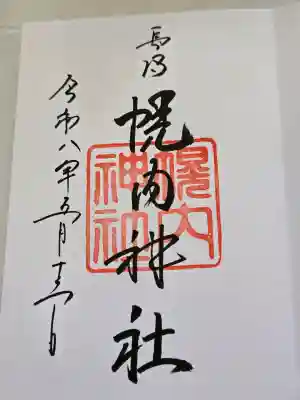 長沼神社の御朱印