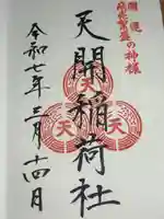 天開稲荷社の御朱印