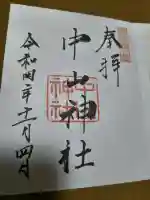 中山神社の御朱印