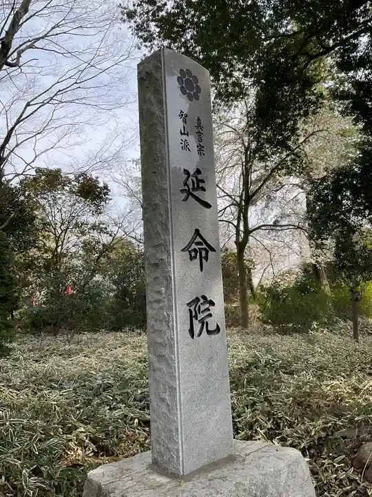 神田山延命院(茨城県)