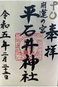 平石井神社の御朱印