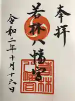 八幡宮(若林八幡宮)の御朱印