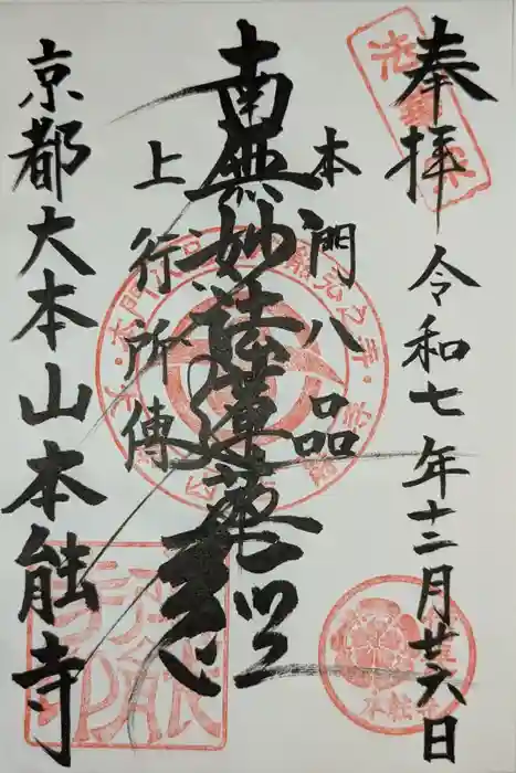 本能寺の御朱印