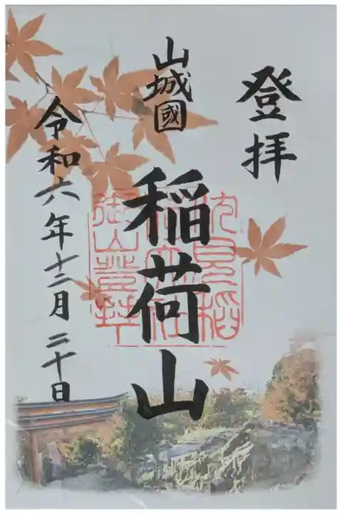 秋季限定稲荷山御朱印