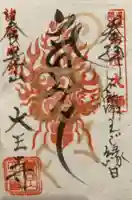 大王寺の御朱印