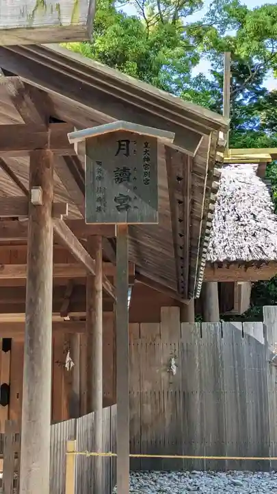 月讀宮(皇大神宮別宮)(三重県)