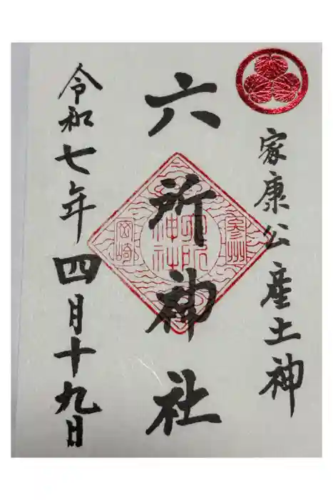 六所神社の御朱印