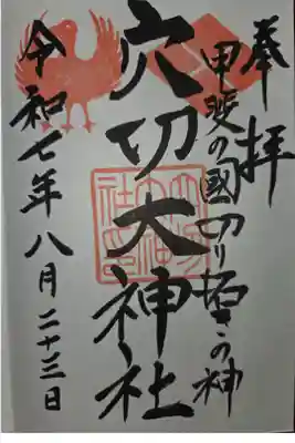 穴切大神社の御朱印
