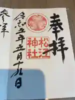 松江神社の御朱印