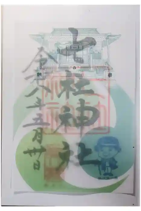 七社神社の御朱印