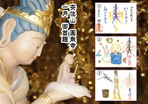 圓乗寺の御朱印