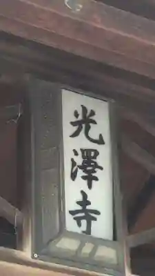 光澤寺(京都府)