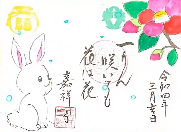 嘉祥寺の御朱印