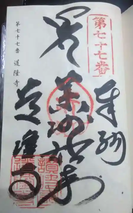 道隆寺(香川県)